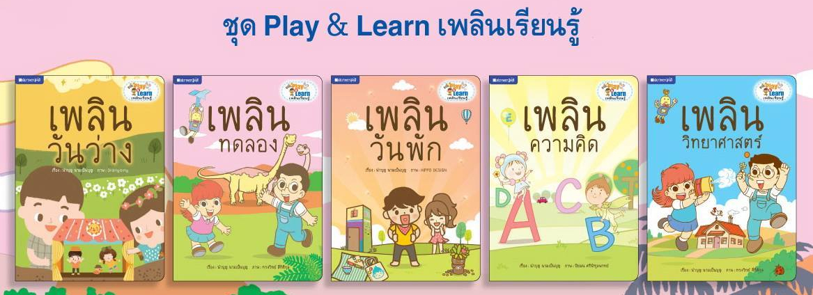 หนังสือชุด เพลินเรียนรู้