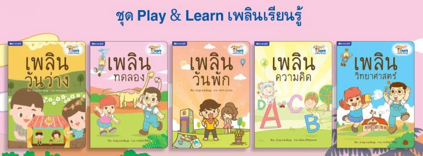 หนังสือชุด เพลินเรียนรู้