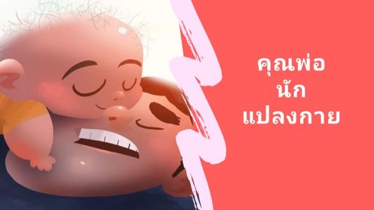 นิทานก่อนนอนสั้นๆพร้อมภาพประกอบ เรื่อง คุณพ่อนักแปลงกาย