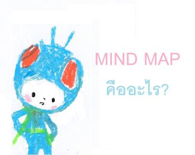 Mind Map คืออะไร
