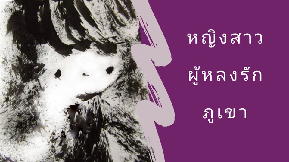 นิทานความรักที่ไม่สมหวัง เรื่อง หญิงสาวผู้หลงรักภูเขา