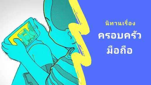 นิทานก่อนนอนเรื่อง ครอบครัวมือถือ