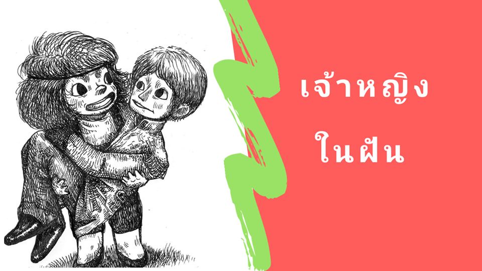 นิทานก่อนนอน ความรัก เรื่อง เจ้าหญิงในฝัน