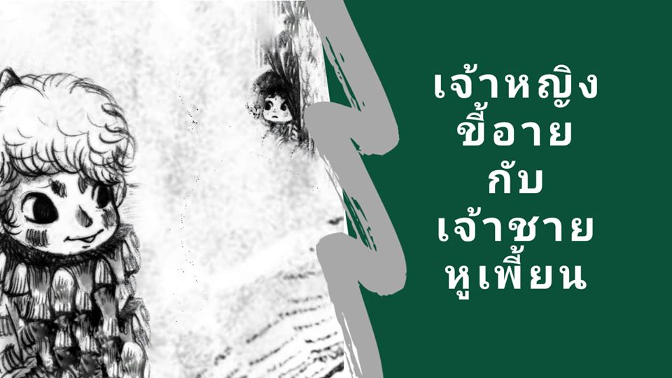 นิทานแอบรัก เรื่อง เจ้าหญิงขี้อายกับเจ้าชายหูเพี้ยน