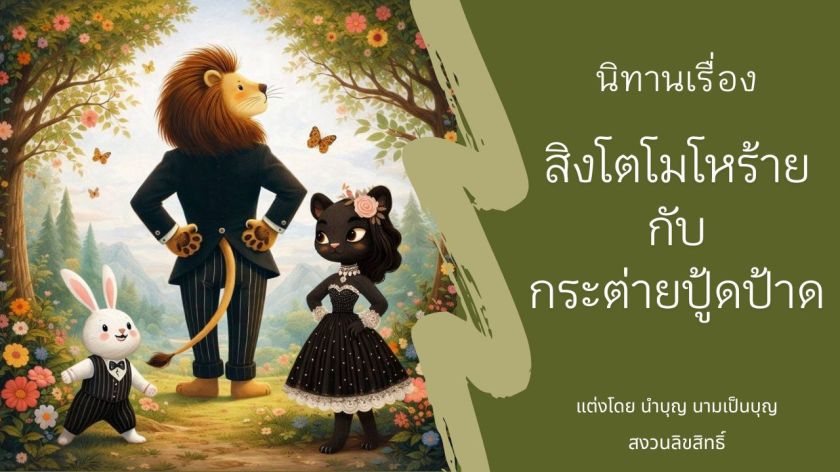 ภาพประกอบนิทาน สิงโตใส่สูทดำยืนหันหลัง กระต่ายสูทลายทาง และแมวดำชุดลูกไม้ อยู่ในฉากธรรมชาติ พร้อมข้อความชื่อเรื่อง สิงโตโมโหร้ายกับกระต่ายปู้ดป้าด