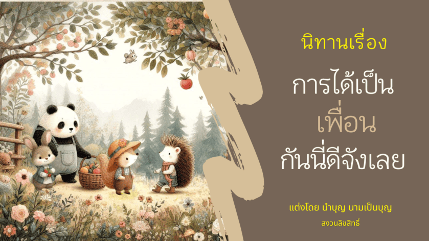 สัตว์ในป่าน่ารัก 4 ตัว ได้แก่ เม่น กระต่าย ลูกกระรอก และแพนด้า กำลังแบ่งปันผลไม้และยิ้มให้กัน แสดงถึงมิตรภาพที่อบอุ่น