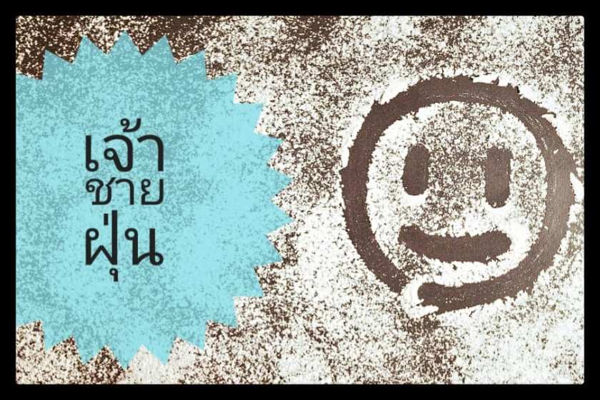 นิทานก่อนนอน ความรัก : เจ้าชายฝุ่น