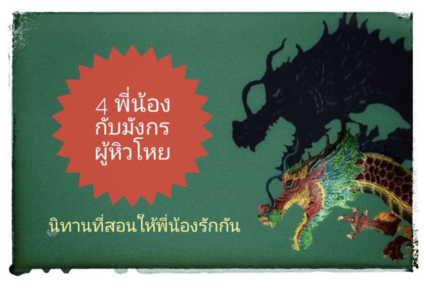 นิทานพี่น้องทั้งสี่ : สี่พี่น้องกับมังกรผู้หิวโหย