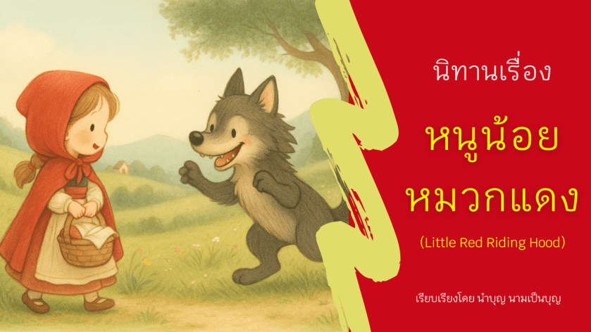 ภาพประกอบนิทานหนูน้อยหมวกแดง เด็กหญิงเดินในป่าพร้อมตะกร้า เหมาะสำหรับเด็กอนุบาล