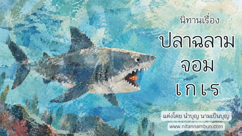 ปลาฉลามจอมเกเรกำลังไล่ล่าปลาการ์ตูนตัวเล็กในมหาสมุทร ขณะที่สัตว์ทะเลอื่น ๆ หลบซ่อนตัวด้วยความหวาดกลัว จากนิทานก่อนนอนเรื่องปลาฉลามจอมเกเร