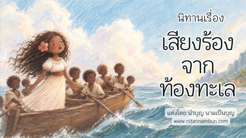 เด็กหญิงชาวเกาะชัสตูลยืนร้องเพลงบนเรือไม้กลางทะเลลึก พร้อมเพื่อน ๆ ที่ช่วยกันพายเรือ ฝ่าคลื่นสูงและท้องฟ้าสว่างสดใส ภาพประกอบนิทานก่อนนอนเรื่อง เสียงร้องจากท้องทะเล