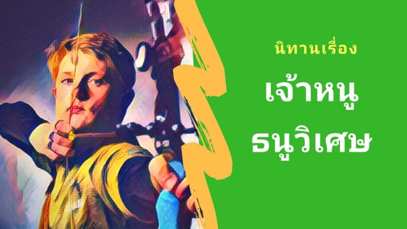 นิทานก่อนนอนเรื่องยาว ๆ : เจ้าหนูธนูวิเศษ