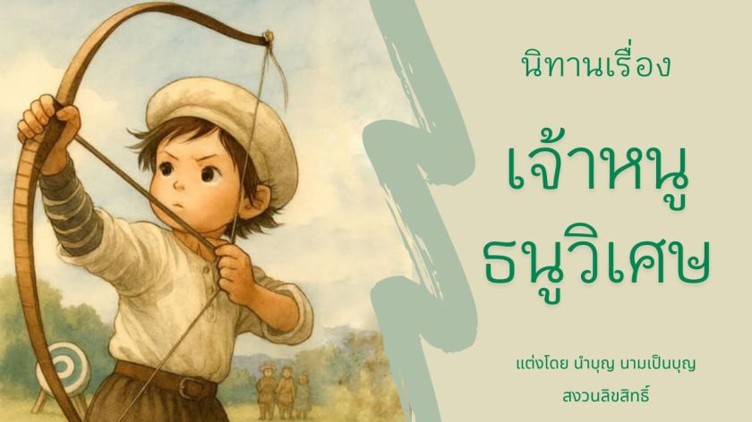 เด็กชายถือธนูคันใหญ่ เตรียมแข่งขันยิงธนูเพื่อช่วยคุณปู่