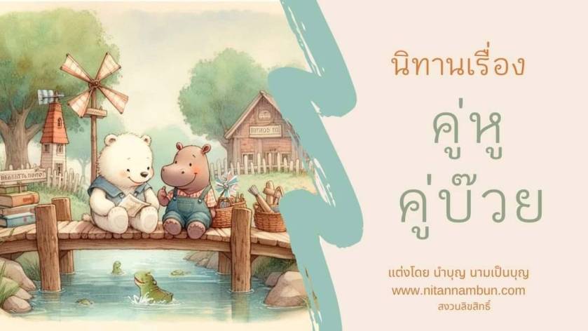 ลูกหมีขาวกับลูกฮิปโปนั่งบนสะพานไม้กลางลำธาร
