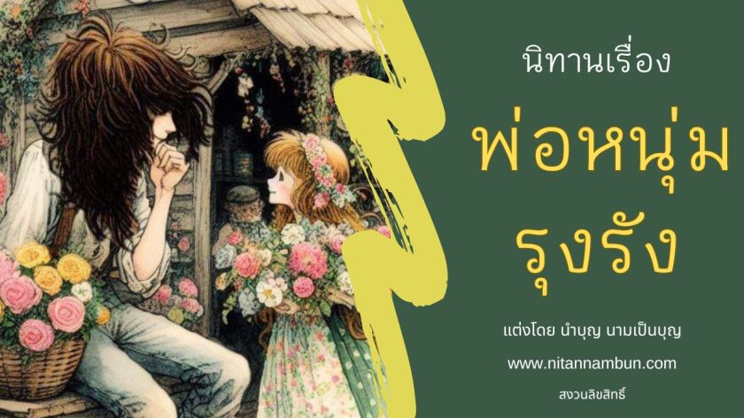 ภาพปกนิทานก่อนนอน พ่อหนุ่มรุงรัง ชายหนุ่มผมรุงรังนั่งท่ามกลางดอกไม้กับหญิงสาวใจดี