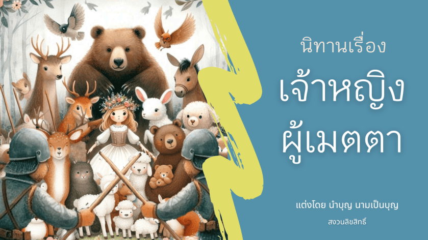 เจ้าหญิงสวมชุดขาวและมงกุฎดอกไม้ยืนท่ามกลางสัตว์น้อยใหญ่ในป่า