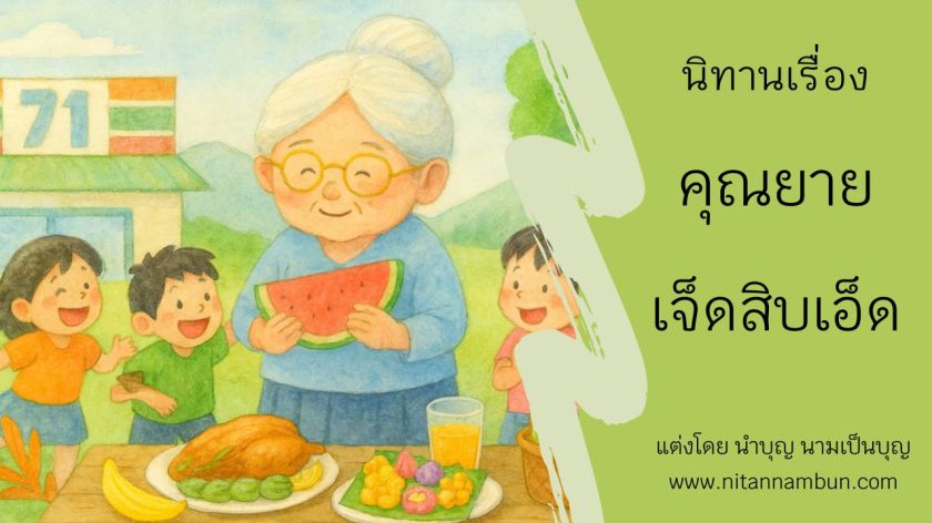 Grandmother seventy-one with children enjoying Thai food and desserts, family love illustration from Thai bedtime story.