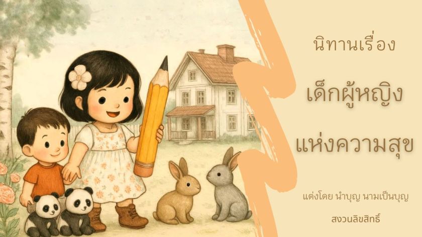 ภาพประกอบนิทานก่อนนอนเรื่องเด็กผู้หญิงแห่งความสุข แสดงภาพมิมิและสัตว์แสนน่ารัก