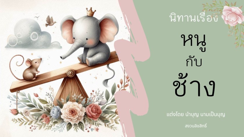 ช้างน้อยใส่มงกุฎเล่นไม้กระดกกับหนู