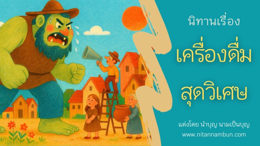 ภาพประกอบนิทาน เครื่องดื่มสุดวิเศษ ยักษ์เคราสีฟ้าโกรธเกรี้ยวเผชิญหน้าชาวบ้านกลางหมู่บ้าน