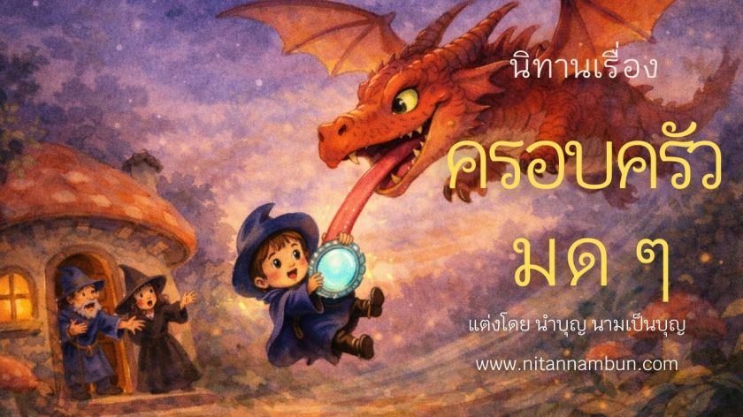 ภาพประกอบนิทานก่อนนอนครอบครัวมด ๆ ลูกพ่อมดกำลังกระจกวิเศษถูกมังกรจับ ขณะพ่อมดแม่มดยืนตกใจหน้าบ้านในป่าลึกลับ