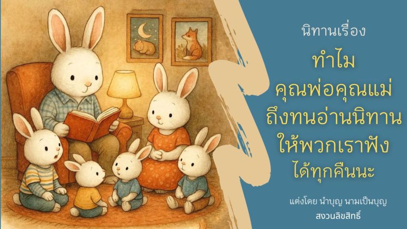 ภาพครอบครัวกระต่ายนั่งฟังนิทานจากคุณพ่อในห้องนั่งเล่นอย่างอบอุ่น
