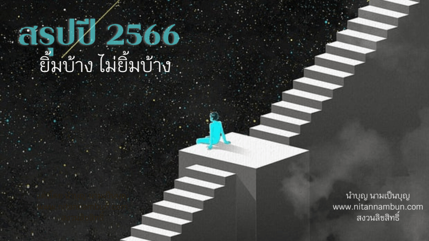 ภาพประกอบบทความสรุปปี 2566 จากเว็บไซต์นิทานนำบุญ แสดงชายในชุดฟ้า นั่งครุ่นคิดบนบันไดกลางจักรวาล สื่อถึงการทบทวนชีวิตและทิศทางของเว็บไซต์ในปีแห่งความท้าทาย