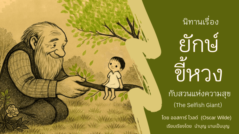 ยักษ์ใจดีช่วยเด็กน้อยขึ้นไปนั่งบนกิ่งไม้ ภาพประกอบนิทานยักษ์ขี้หวง สื่อถึงการเปลี่ยนแปลงและความเมตตา