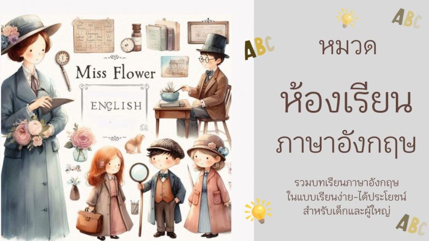 เด็กกำลังเรียนภาษาอังกฤษกับคุณครู Miss Flower พร้อมภาพประกอบแนววินเทจ และข้อความว่า “หมวด ห้องเรียนภาษาอังกฤษ รวมบทเรียนภาษาอังกฤษในแบบเรียนง่าย-ได้ประโยชน์”