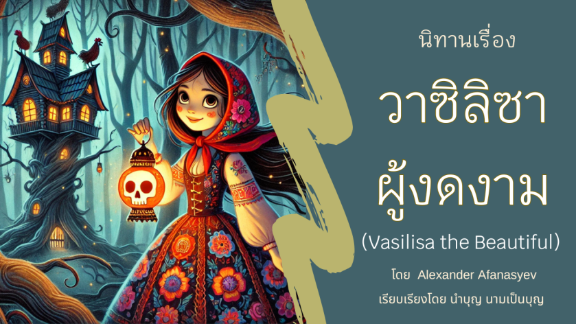 ภาพประกอบนิทานวาซิลิซาผู้งดงาม แสดงฉากบ้านแม่มด Baba Yaga และเด็กหญิงในชุดพื้นเมืองรัสเซีย