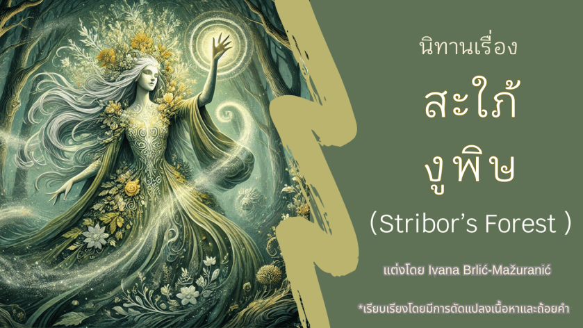 stribor-forest-thai-retelling.jpg