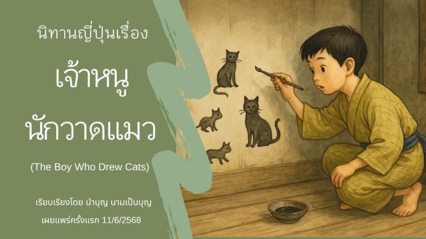 เด็กชายในชุดญี่ปุ่นโบราณกำลังวาดรูปแมวบนผนังวัดด้วยพู่กัน ภาพประกอบจากนิทานพื้นบ้านญี่ปุ่นเรื่อง “เจ้าหนูนักวาดแมว” ที่เล่าถึงเด็กชายผู้หลงใหลในการวาดแมว และการเปลี่ยนมุมมองของผู้ใหญ่ต่อสิ่งที่ดูไร้สาระในสายตา