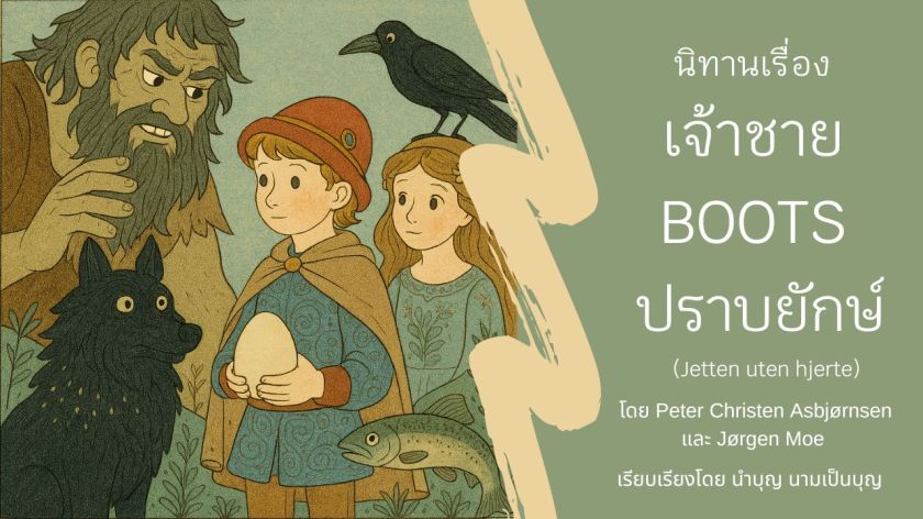 ภาพนิทานแฟนตาซี เจ้าชาย Boots ยักษ์ หมาป่า อีกา ปลาแซลมอน ไข่วิเศษ