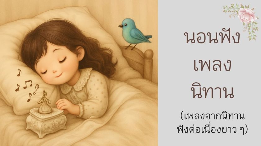 เด็กน้อยนอนฟังเพลงจากกล่องดนตรี มีโน้ตดนตรีลอยอยู่รอบหัว พร้อมนกสีฟ้าเกาะอยู่บนหัวเตียง สื่อถึงบรรยากาศอบอุ่นและผ่อนคลายก่อนนอน