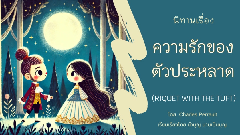 “ภาพประกอบนิทาน เจ้าชายรูปลักษณ์แปลก กับเจ้าหญิงแสนงาม ยืนอยู่กลางป่าใต้แสงจันทร์”