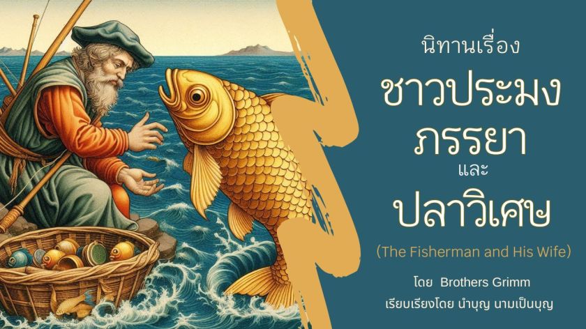 An illustration of a Thai fisherman holding a golden fish beside the sea, inspired by the Brothers Grimm fairy tale “The Fisherman and His Wife.”