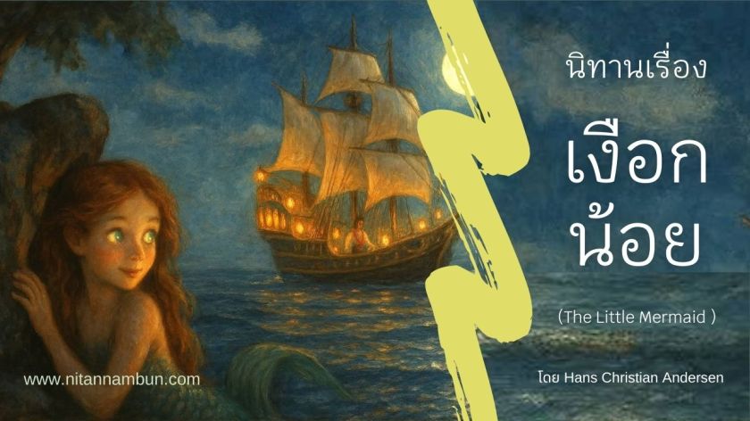 เงือกน้อยผมแดงซ่อนตัวหลังโขดหินกลางทะเลยามค่ำคืน มีเรือใบโบราณลอยอยู่ใต้แสงจันทร์