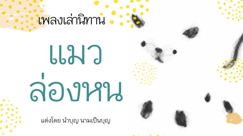 ภาพปกนิทาน “แมวล่องหน” โดยนำบุญ นามเป็นบุญ แสดงภาพแมวล่องหนในลักษณะนามธรรม พร้อมข้อความ “เพลงเล่านิทาน” บนพื้นหลังสีขาวและลายจุดสีเหลือง