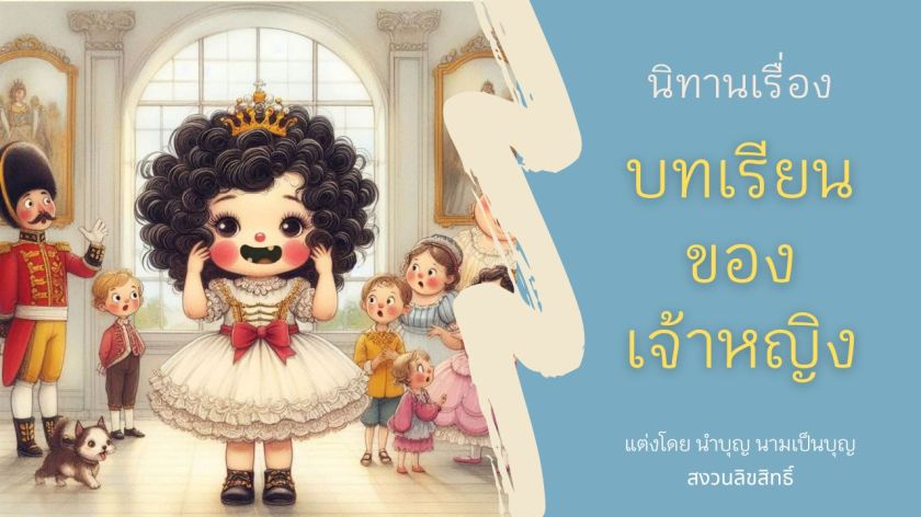 ภาพเจ้าหญิงฟันหลอในนิทานบทเรียนของเจ้าหญิง