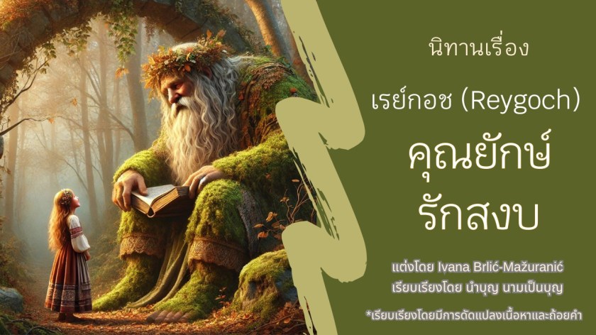 “ภาพวาดยักษ์เรย์กอชผู้รักสงบนั่งอยู่ในป่า พูดคุยกับเด็กหญิงสวาโตโคซ่า ผู้ต้องการค้นหาเคล็ดลับของชีวิต ในนิทานพื้นบ้านจากโครเอเชีย”