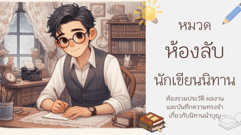 นักเขียนนิทานไทยกำลังเขียนนิทานในห้องทำงานส่วนตัว สำหรับเว็บไซต์นิทานนำบุญ