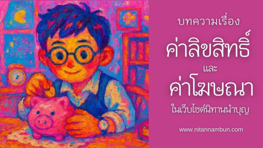 อัตราค่าลิขสิทธิ์นิทานและค่าโฆษณาในเว็บไซต์นิทานนำบุญ