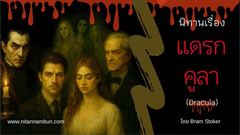 ภาพวาดสีน้ำมันแนวโกธิก แสดงตัวละครจากเรื่องแดรกคูลา รวมถึงเคานต์แดรกคูลา ผีสาว และกลุ่มมนุษย์ในบรรยากาศลึกลับ