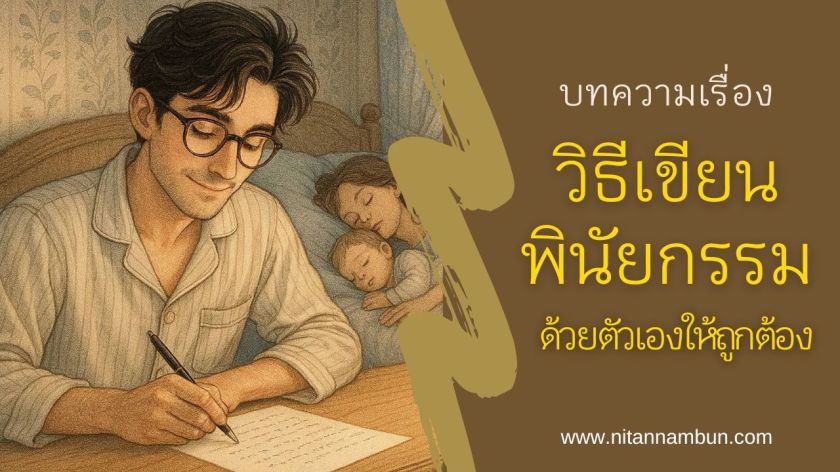 ภาพผู้ชายกำลังเขียนพินัยกรรมด้วยลายมือบนโต๊ะไม้ เพื่อจัดการทรัพย์สินตามเจตนารมณ์