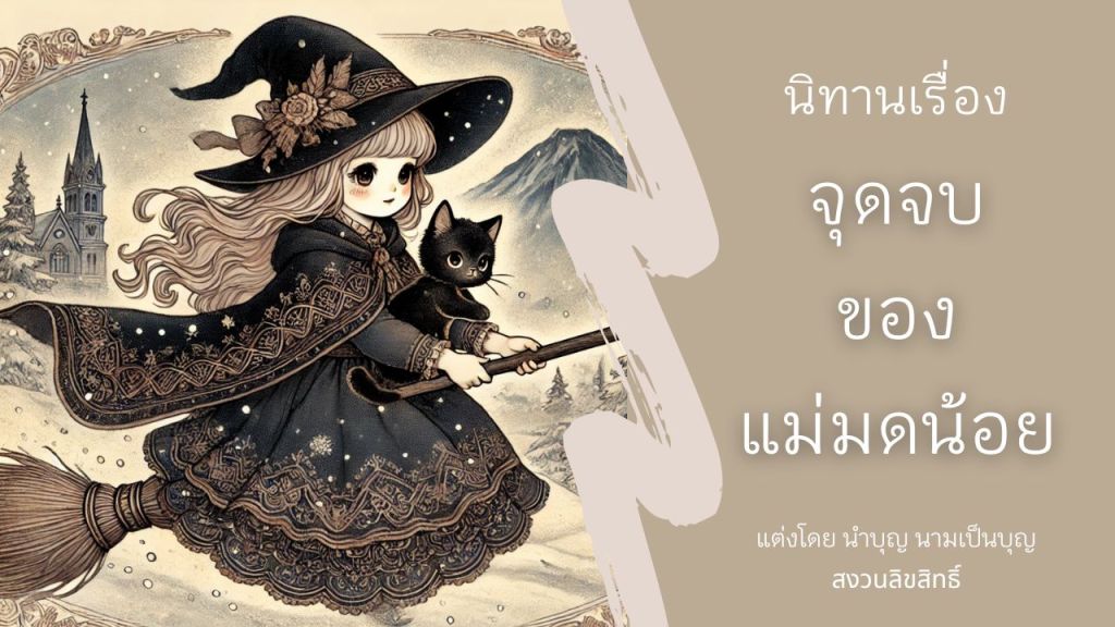 แม่มดน้อยนานาในชุดคลุมดาว ขี่ไม้กวาดพร้อมแมวดำ ฉากหลังเป็นภูเขาและปราสาท – ภาพประกอบนิทาน จุดจบของแม่มดน้อย โดย นำบุญ