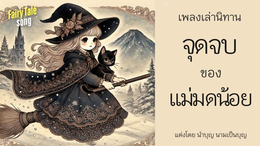 Illustration of a little witch named Nana with a broomstick and black cat, set against a magical mountain and castle – from the story ‘The Tale of the Little Witch’s End’ by Nambun