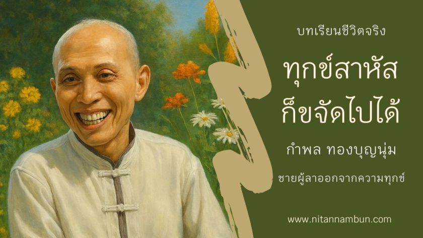กำพล ทองบุญนุ่ม ชายผู้พิการที่เปลี่ยนความทุกข์ให้กลายเป็นธรรมะ พร้อมรอยยิ้มเบิกบานในสวนดอกไม้