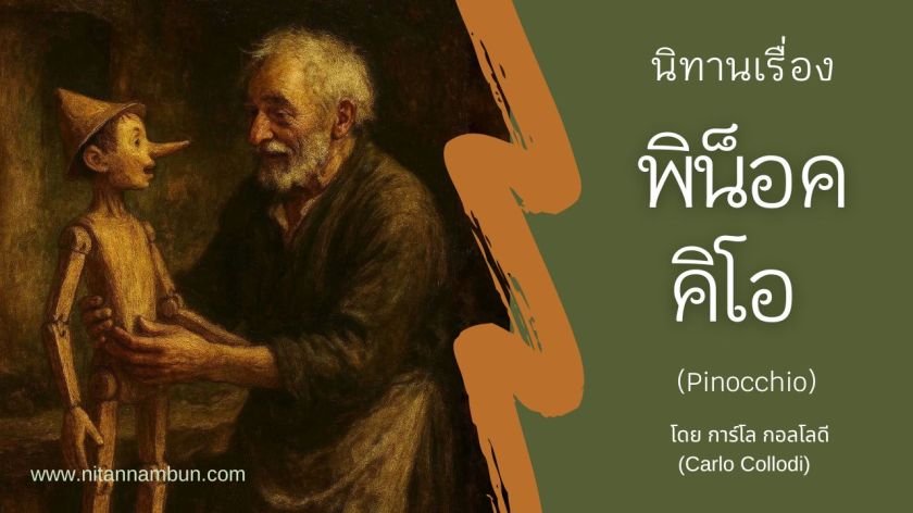 ภาพประกอบนิทานพิน็อคคิโอ เจปปอตโตช่างไม้กำลังพูดคุยกับหุ่นไม้พิน็อคคิโอ