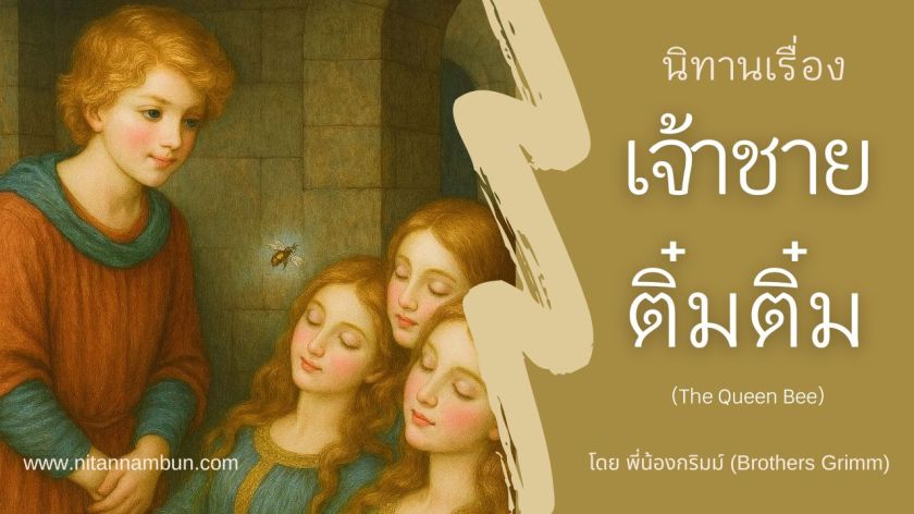 เจ้าชายติ๋ม ๆ กับผึ้งน้อย ช่วยชี้ทางเลือกเจ้าหญิงที่แท้จริง – นิทานกริมส์ The Queen Bee ฉบับเรียบเรียงใหม่