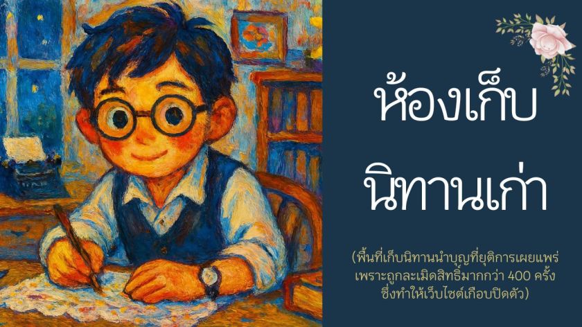 ภาพประกอบห้องเก็บนิทานเก่า นิทานนำบุญที่ถูกละเมิดลิขสิทธิ์และเก็บรักษาไว้เพื่ออนาคต